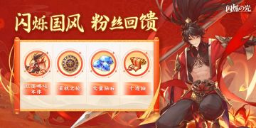 闪烁国风盛宴来临，全民抽SP哪吒！