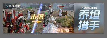 击落战甲！增伤减CD！全新奥创机能【泰坦猎手】炸场！