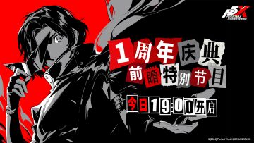P5X「一周年庆典前瞻特别节目」 今日直播！