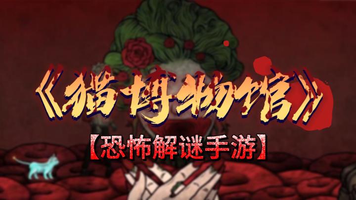 「猫博物馆」一款非常有创意的恐怖解谜手游，代入感很强，上手简单可玩性高，墙裂推荐截图