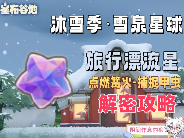 沐雪季·雪泉星球/解密攻略截图