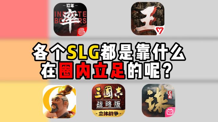 这些SLG都是靠什么在圈内立足的截图