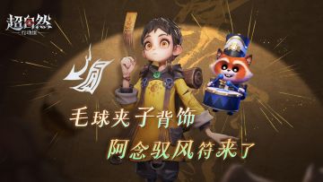 阿念新技能【驭风符】局内展示！小熊猫背饰「毛球夹子」将上线~