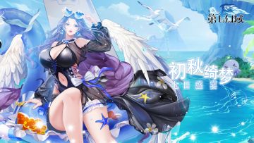 第七幻域·初秋绮梦·七日盛宴