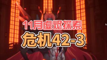 【伊瑟】11月虚烬探索危机42层、43层攻略