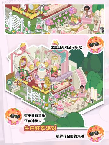 房东模拟器｜生日派对梦幻小屋轻松搞定！