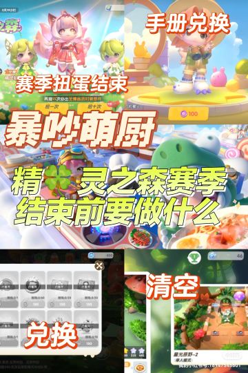暴吵萌厨精灵之森赛季结束前要注意