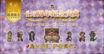 1.5周年盛典【巡游庆典：异界】即将开启！