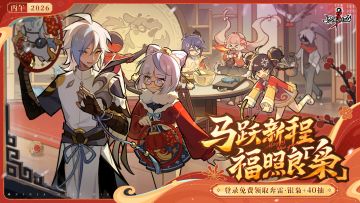 三重好礼贺新年，新春礼盒等你拿！【内含本周礼包码】