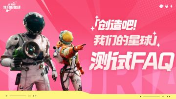 「创造吧！我们的星球」测试FAQ