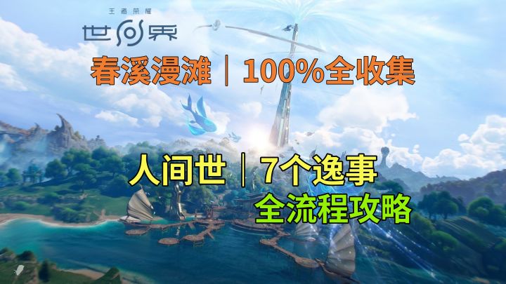 【王者荣耀世界】春溪漫滩 人间世 7个逸事 全流程攻略截图