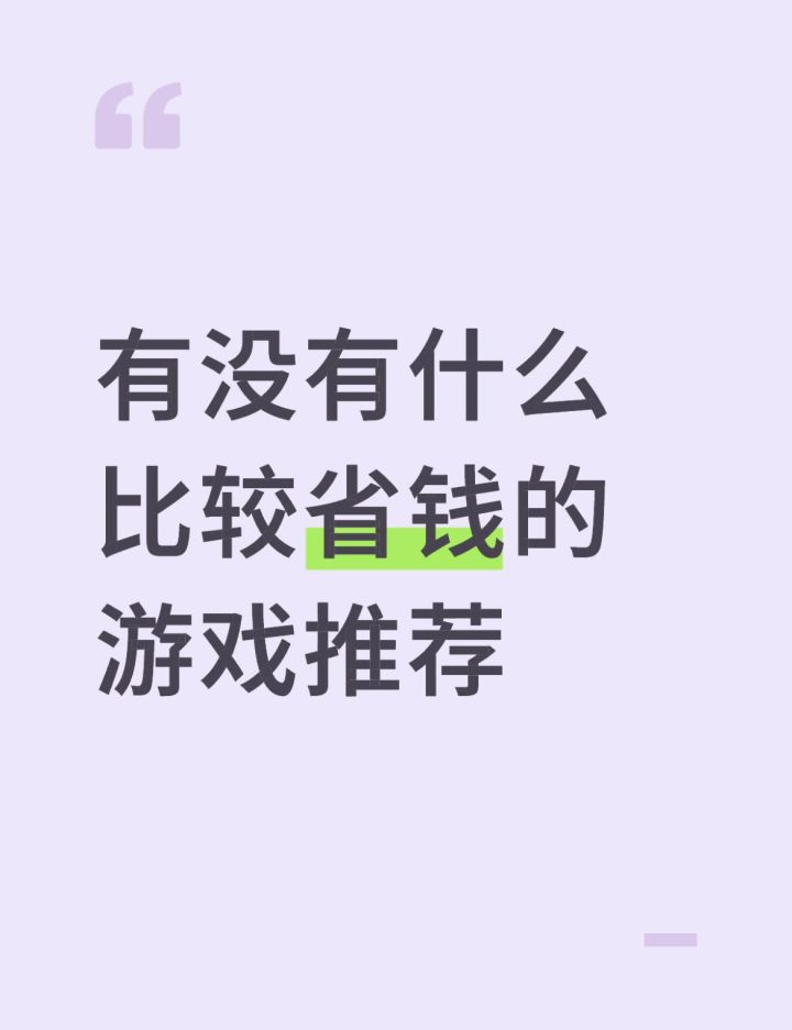求助！还有没有比较省钱的游戏截图