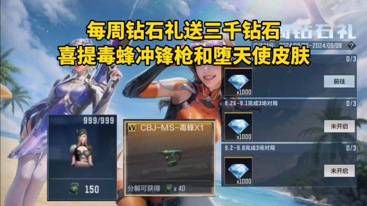 每周钻石礼送三千钻石，喜提毒蜂冲锋枪和堕天使皮肤！截图
