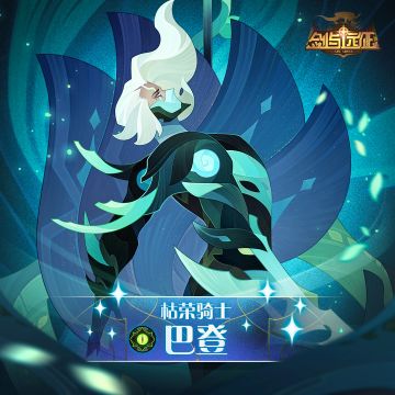 【英雄档案】枯荣骑士-巴登