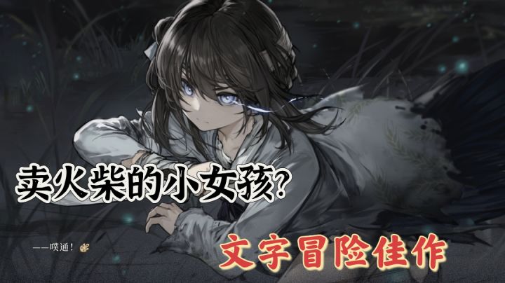 文字冒险佳作安利：小女孩来到明末卖火柴送外卖？截图