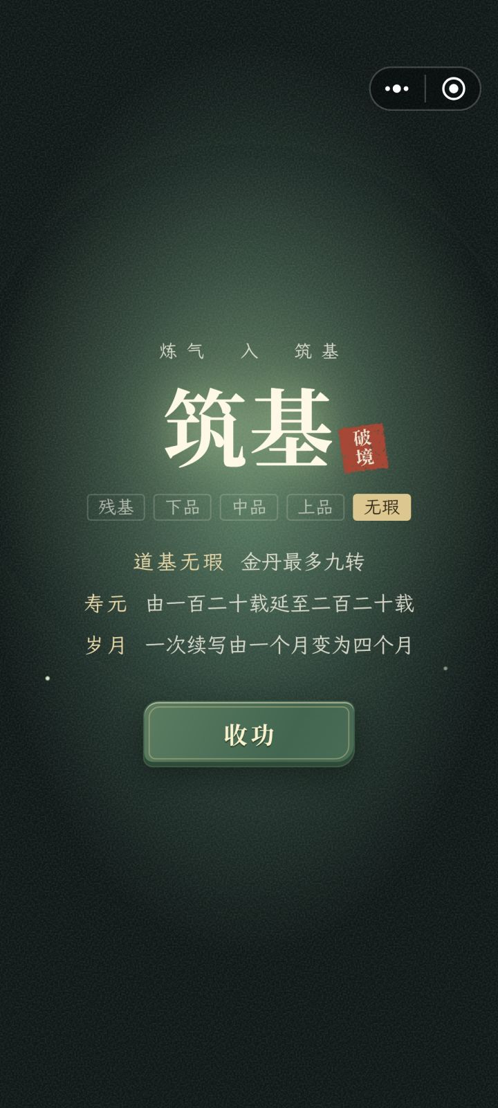 无瑕筑基速通攻略截图