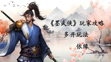 【玩家投稿】墨武侠多开玩法——依缘