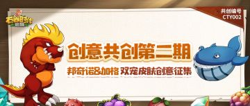 共创CTY002 | 邦奇诺&加格皮肤创意征集