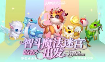 《幻兽精灵乐园》养成小妙招：用知识武装幻兽，用奇遇装点冒险