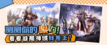 【神域论坛】丨测测你的眼力！看看谁是神域找茬王？