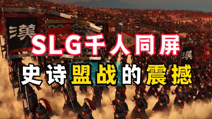 SLG千人战役盘点，哪个最震撼？截图