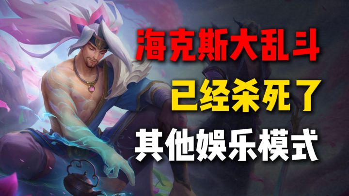 杀死了所有其他娱乐模式？海克斯大乱斗为啥好玩？截图