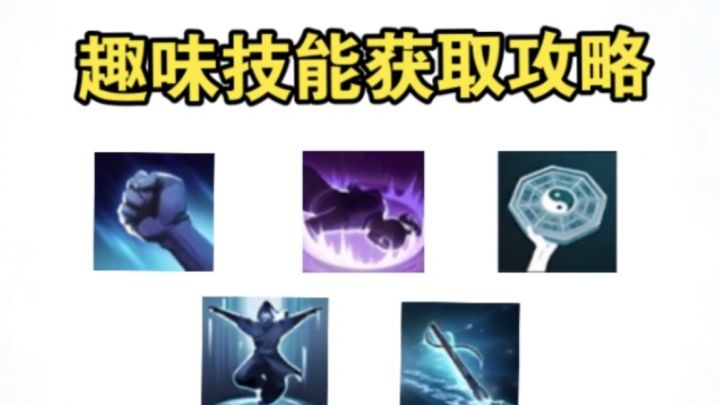 【逆水寒公测攻略】顺手必拿的五个趣味技能,娱乐效果扛扛滴截图