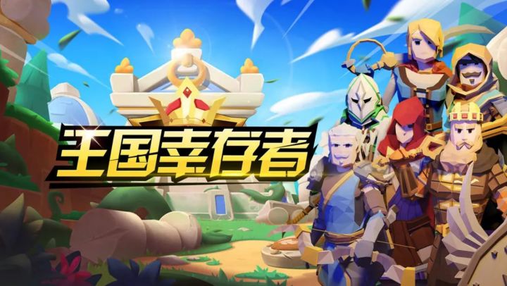 《王国幸存者》的BUG&建议收集帖截图