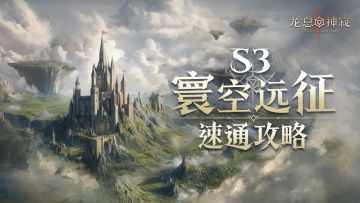 活动攻略|S3寰空远征挑战思路&阵容参考