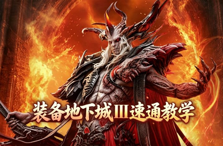 潮汐守望者：新装备本来了！装备地下城ΙΙΙ（1-8关）教学截图