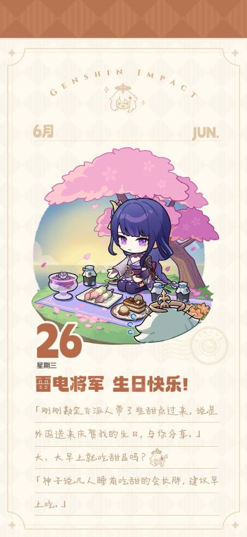 雷电将军生日快乐！丨刚刚勘定方派人带了些甜点过来，与你分享。