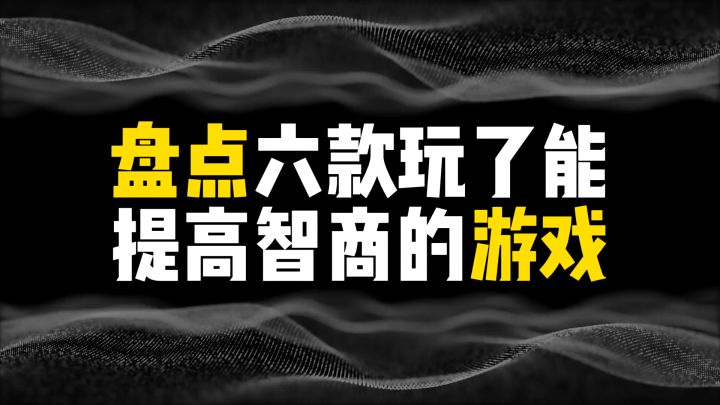 盘点六款玩了能提高智商的游戏截图