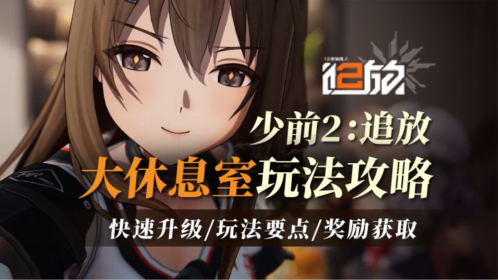 【少前2】大休息玩法攻略:前期怎么升级最快?玩法要点截图