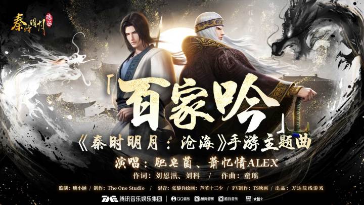 【萧忆情X肥皂菌】《秦时明月：沧海》手游主题曲《百家吟》截图