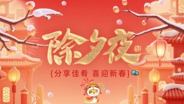 【新春活动②】欢欢喜喜过除夕，红红火火迎新年！（内含礼包码）