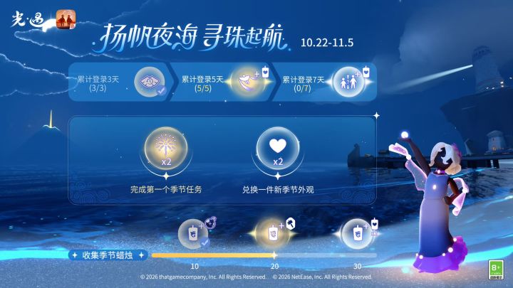 《光·遇》奇妙之旅:珍珠季 运营活动公告截图