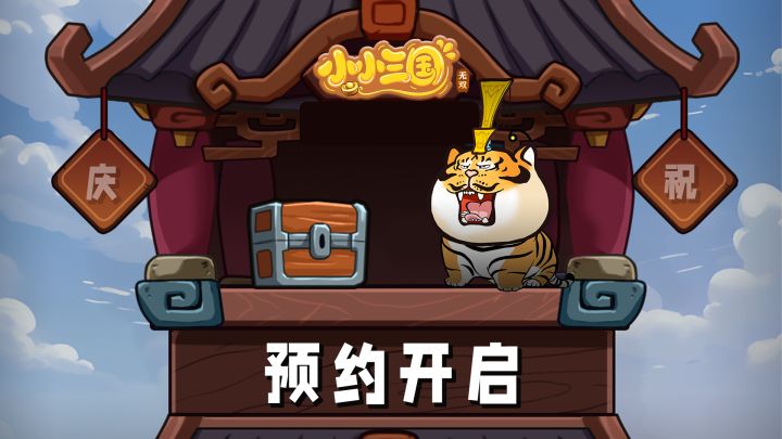 《小小三国无双》火热预约中，开启你的三国梦幻之旅🔥！截图