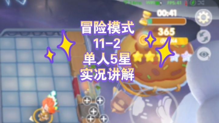 【冒险模式】11-2 单人5星实况讲解截图