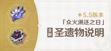5.5版本「众火溯还之日」全新圣遗物说明