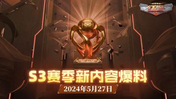 泰星赛季爆料专场，新赛季内容不可错过