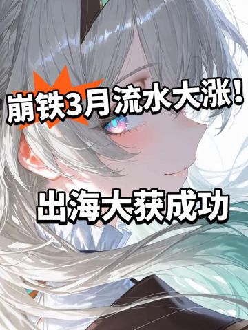 崩铁3月海外流水曝光！冲入前10太疯狂了