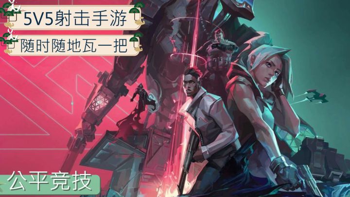 无畏契约手游来了！公平竞技的射击游戏！截图
