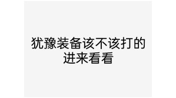 关于精炼出现后的装备打造