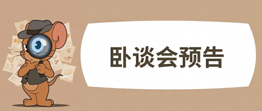 《猫和老鼠》手游卧谈会即将开启！期待听到小伙伴们的声音~截图