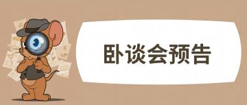 《猫和老鼠》手游卧谈会即将开启！期待听到小伙伴们的声音~