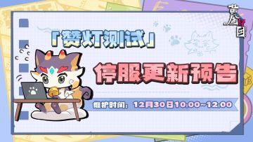 《黄金四目》「赞灯测试」·12月30日10:00内容更新停机维护公告