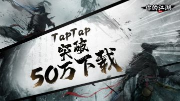 （已开奖）有奖活动 | 双喜临门，《你的江湖》下载突破50w！