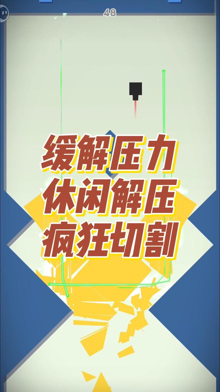 缓解压力，休闲解压，疯狂切割截图
