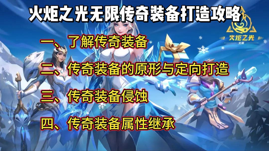 火炬之光无限传奇装备萌新打造攻略截图