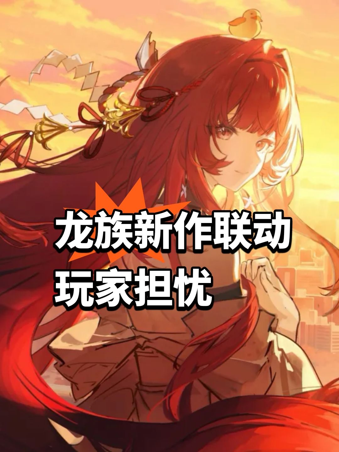 龙族新作线下联动开启，玩家担忧 1